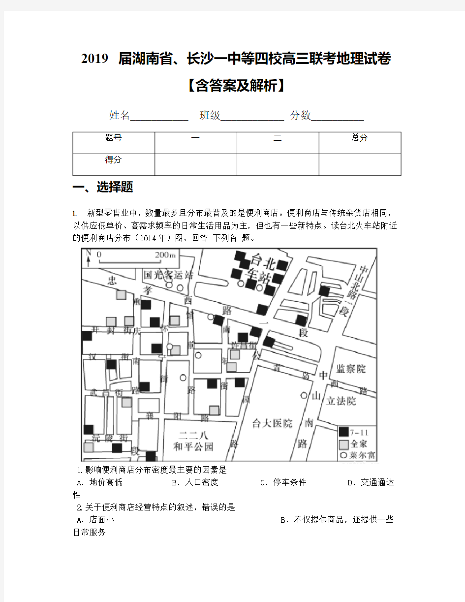 2019届湖南省、长沙一中等四校高三联考地理试卷【含答案及解析】