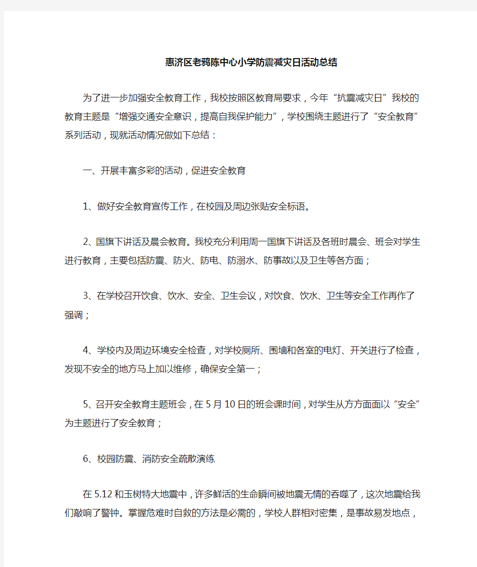 小学防震减灾活动总结