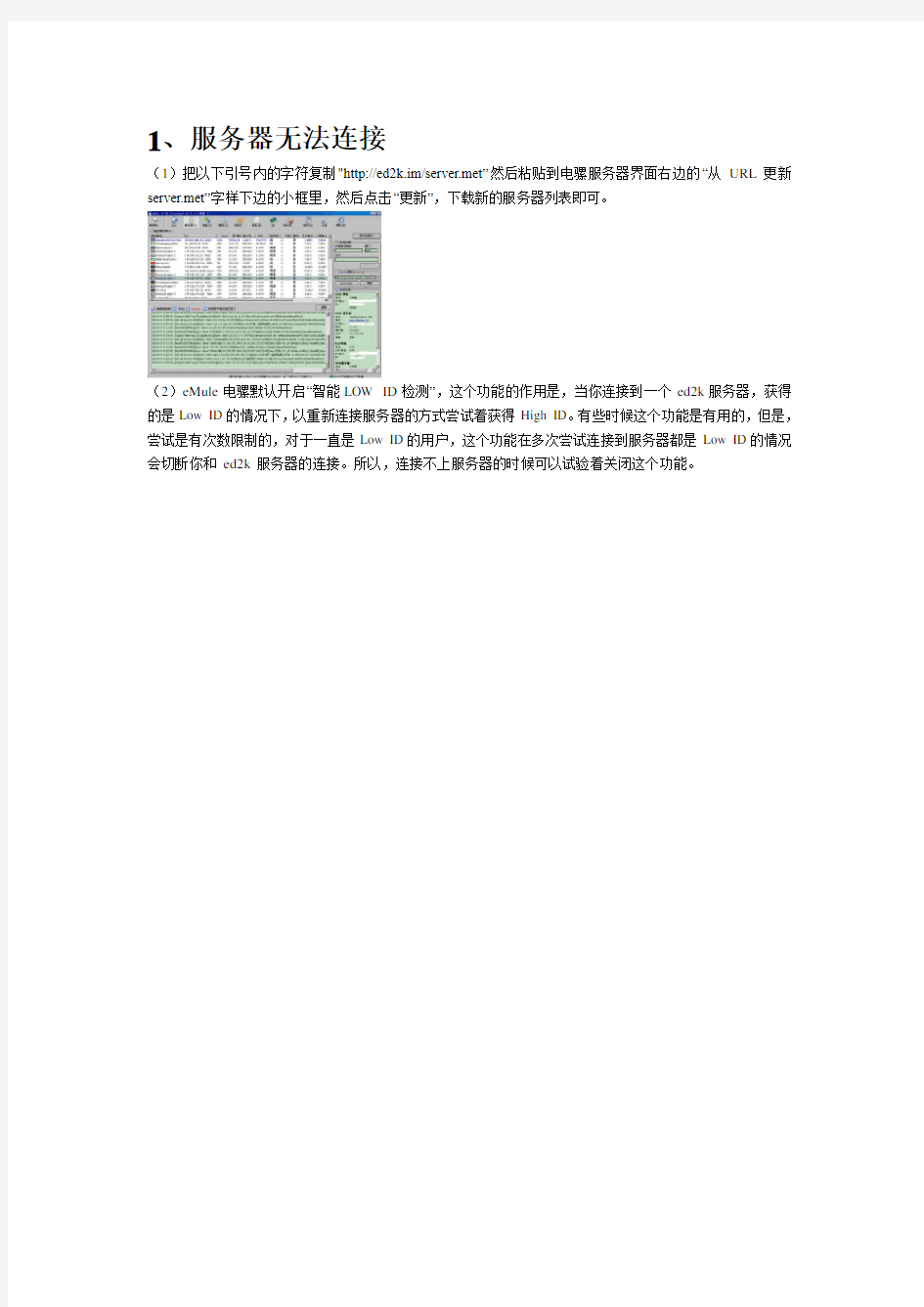 emule服务器连接问题解决方法