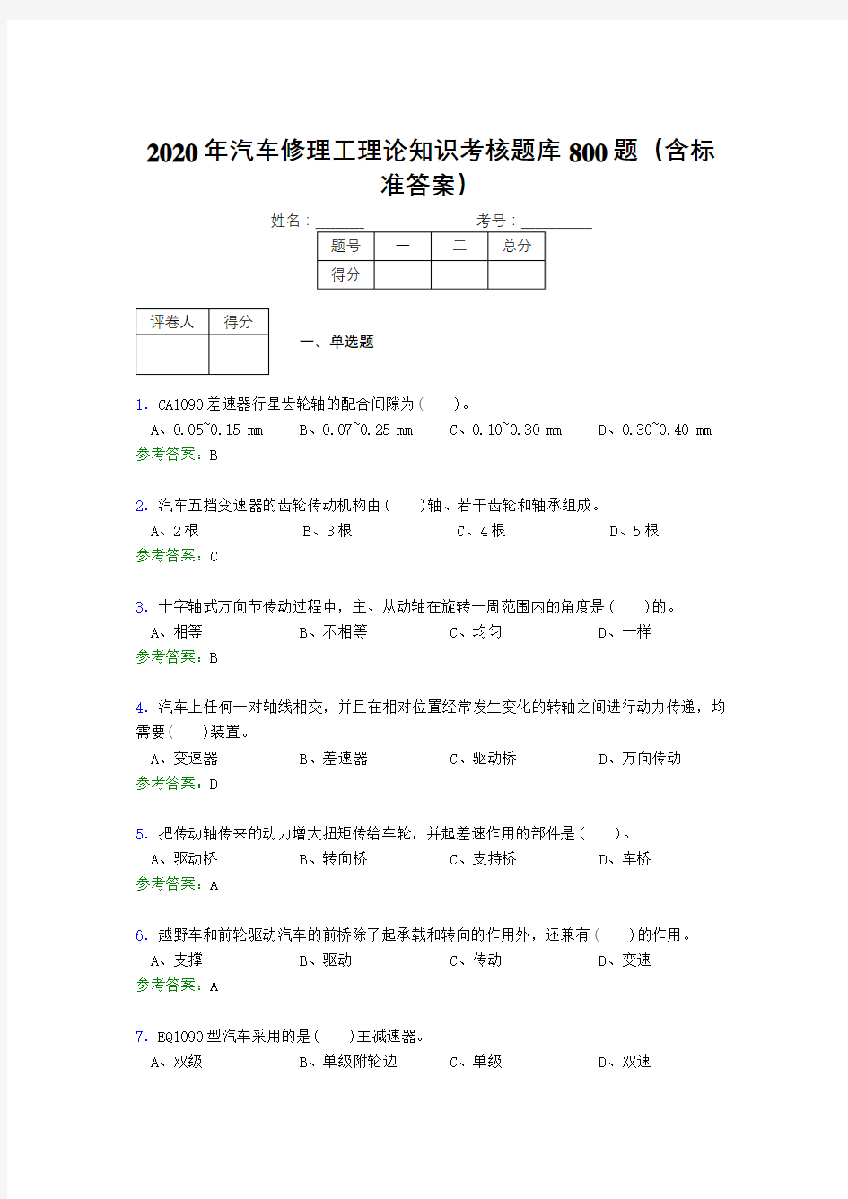 精选新版2020年汽车修理工理论模拟考试800题(含标准答案)