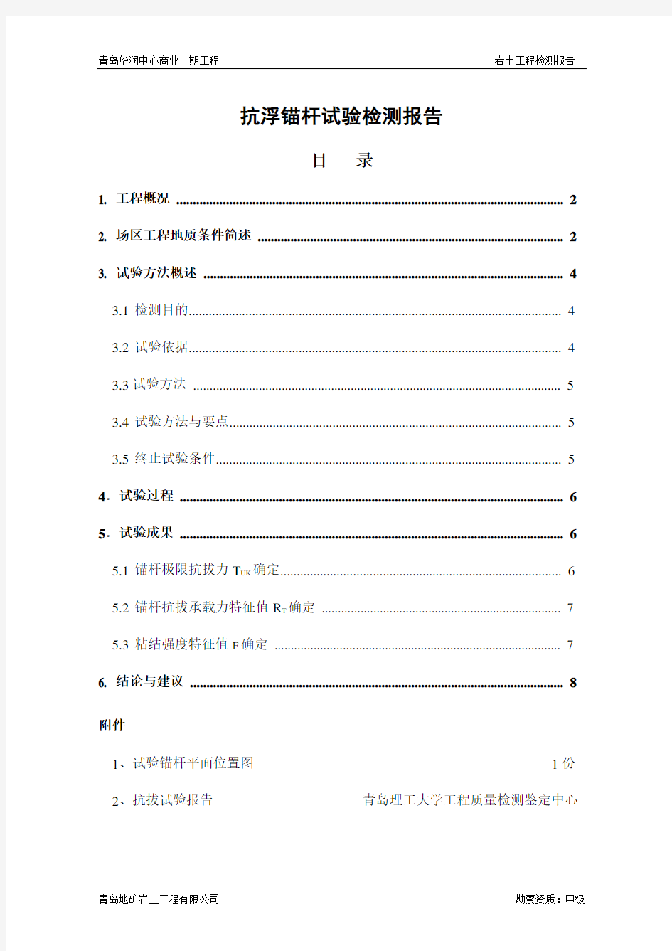 抗浮锚杆试验检测报告