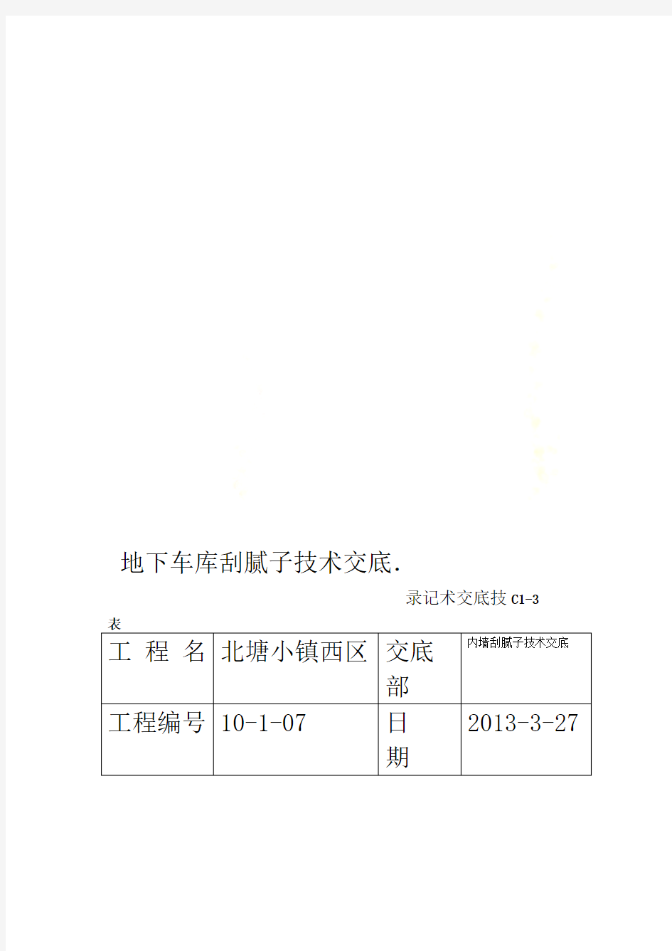 地下车库刮腻子技术交底