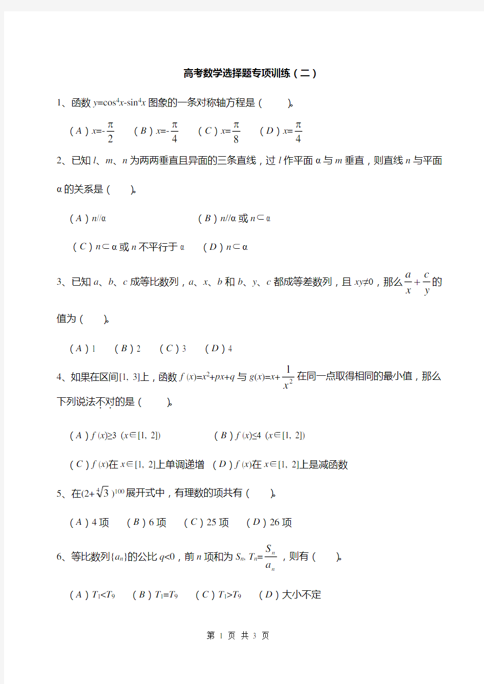 (完整)高考数学选择题专项训练(二)