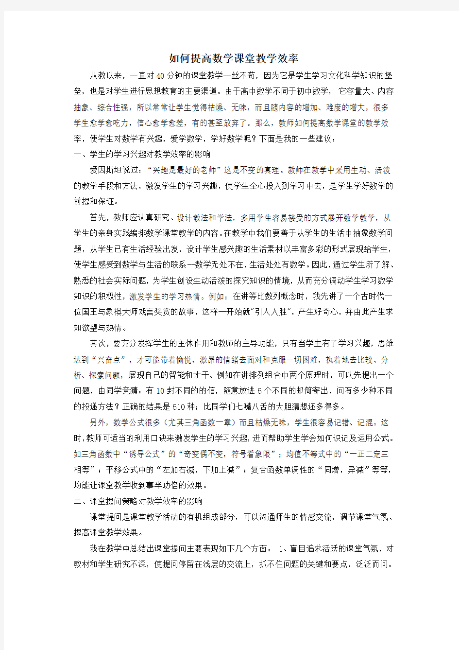 如何提高数学课堂教学效率