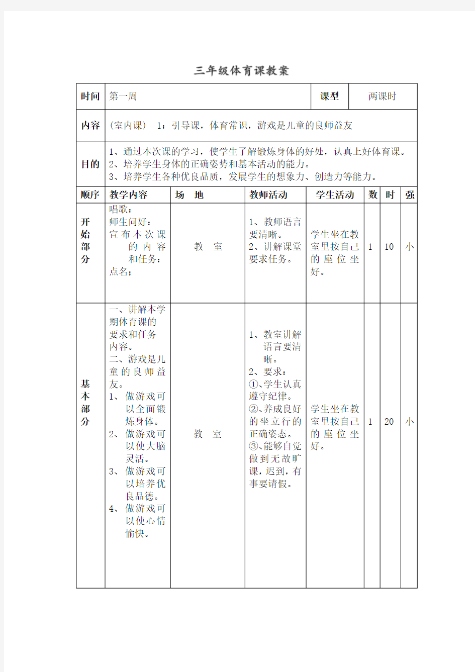 小学三年级体育开学第一课