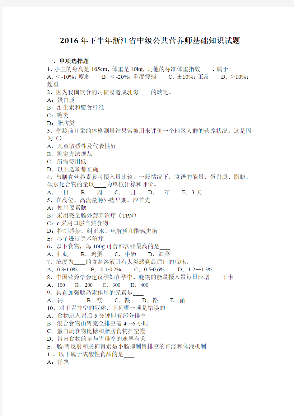 2016年下半年浙江省中级公共营养师基础知识试题