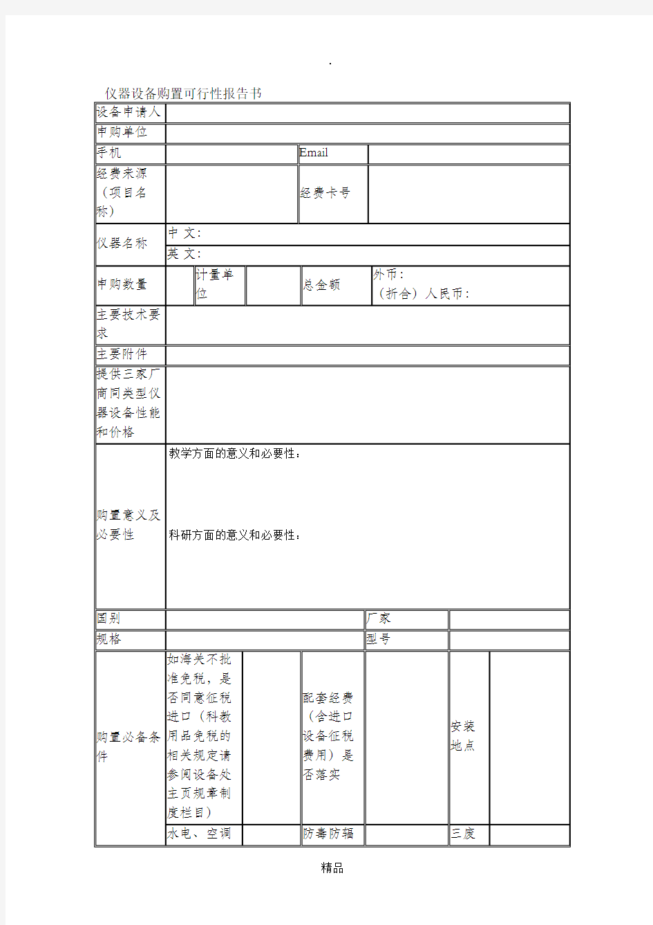 仪器设备购置可行性报告书