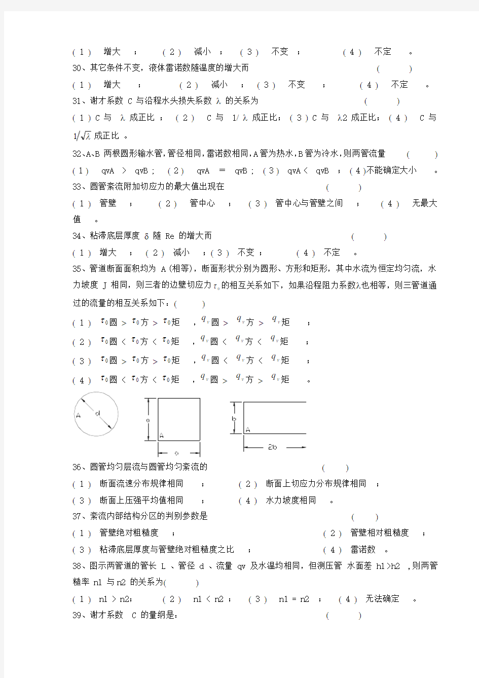 武大水力学习题第4章 层流絮流及水流阻力及水头损失剖析