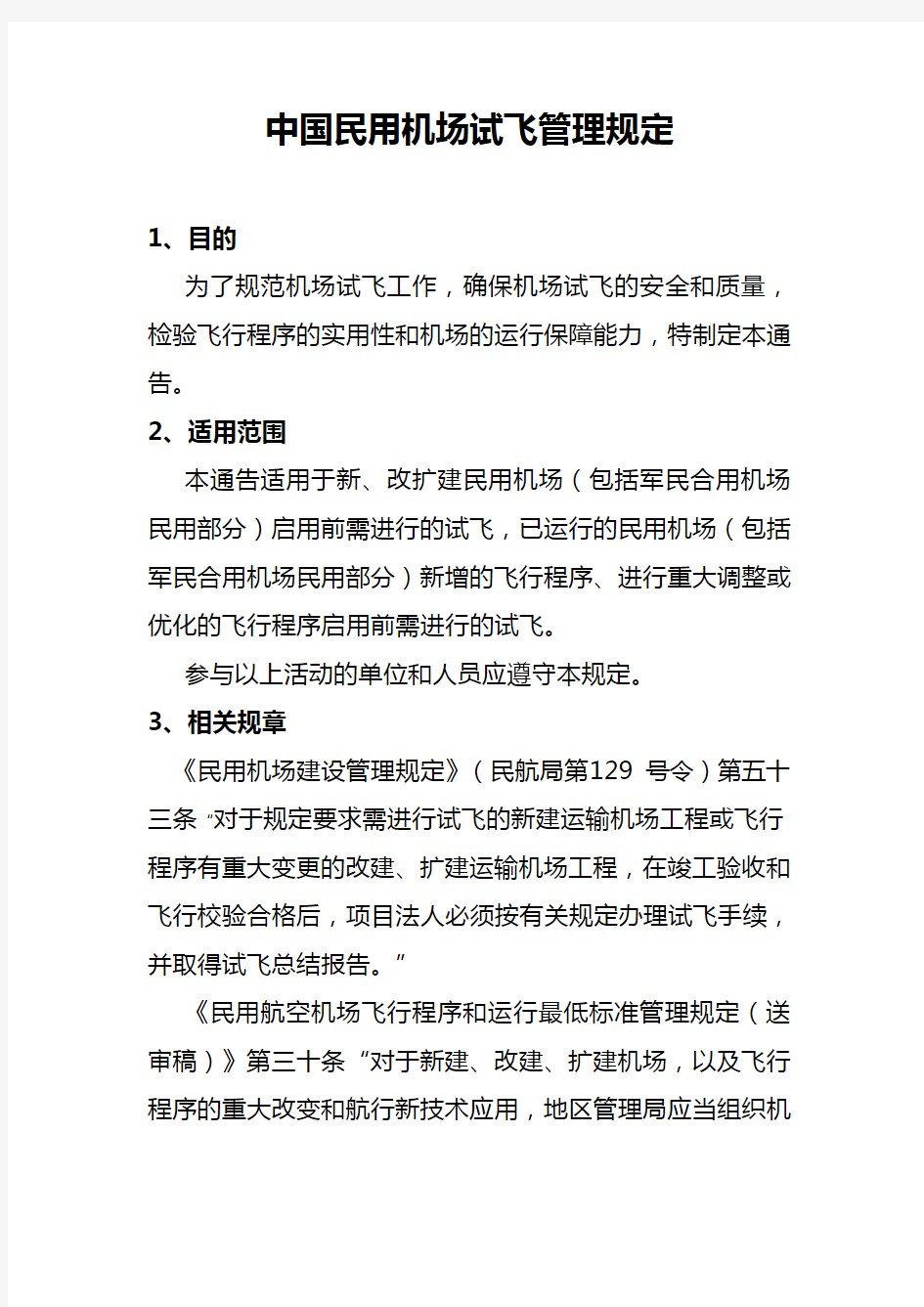 中国民用机场试飞管理规定-中国民用航空局知识讲解