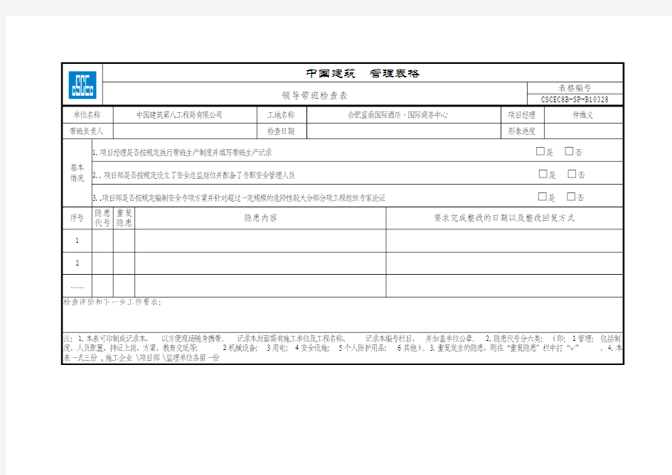 领导带班检查表