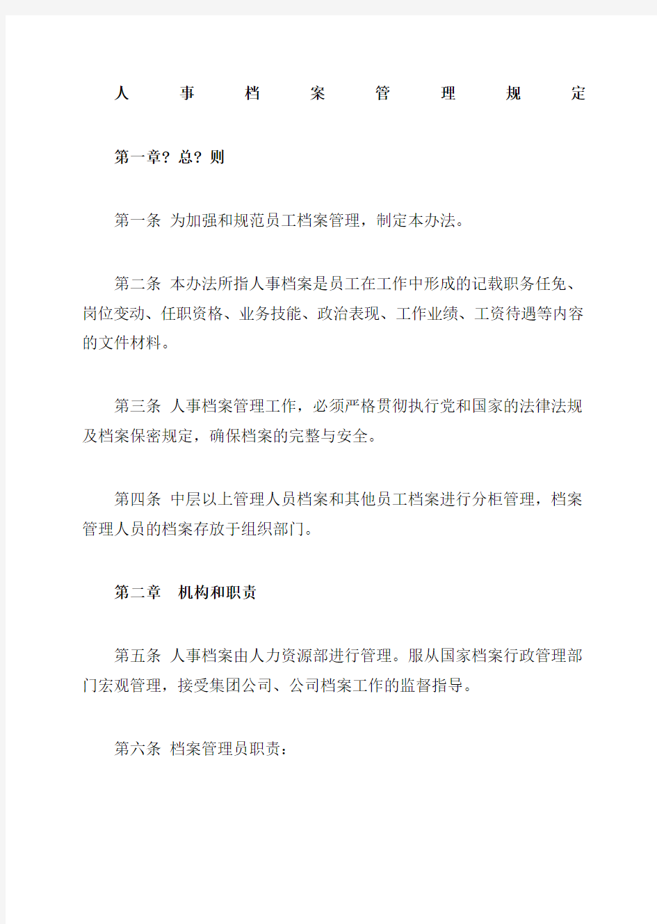 公司人事档案管理规定 