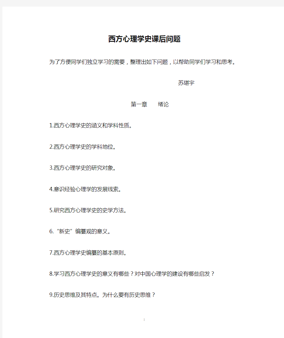 西方心理学史课后问题