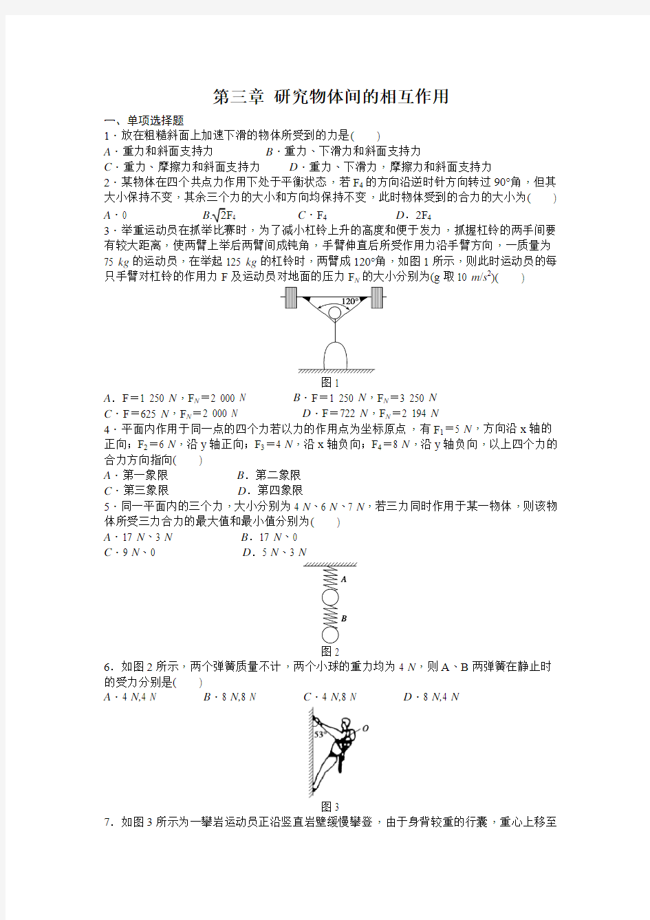 广东省惠州市平山中学2017-2018学年物理高一期末复习专题练习必修一第三章_ 研究物体间的相互作用