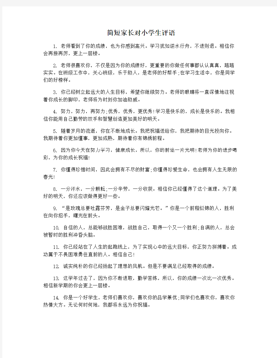 简短家长对小学生评语