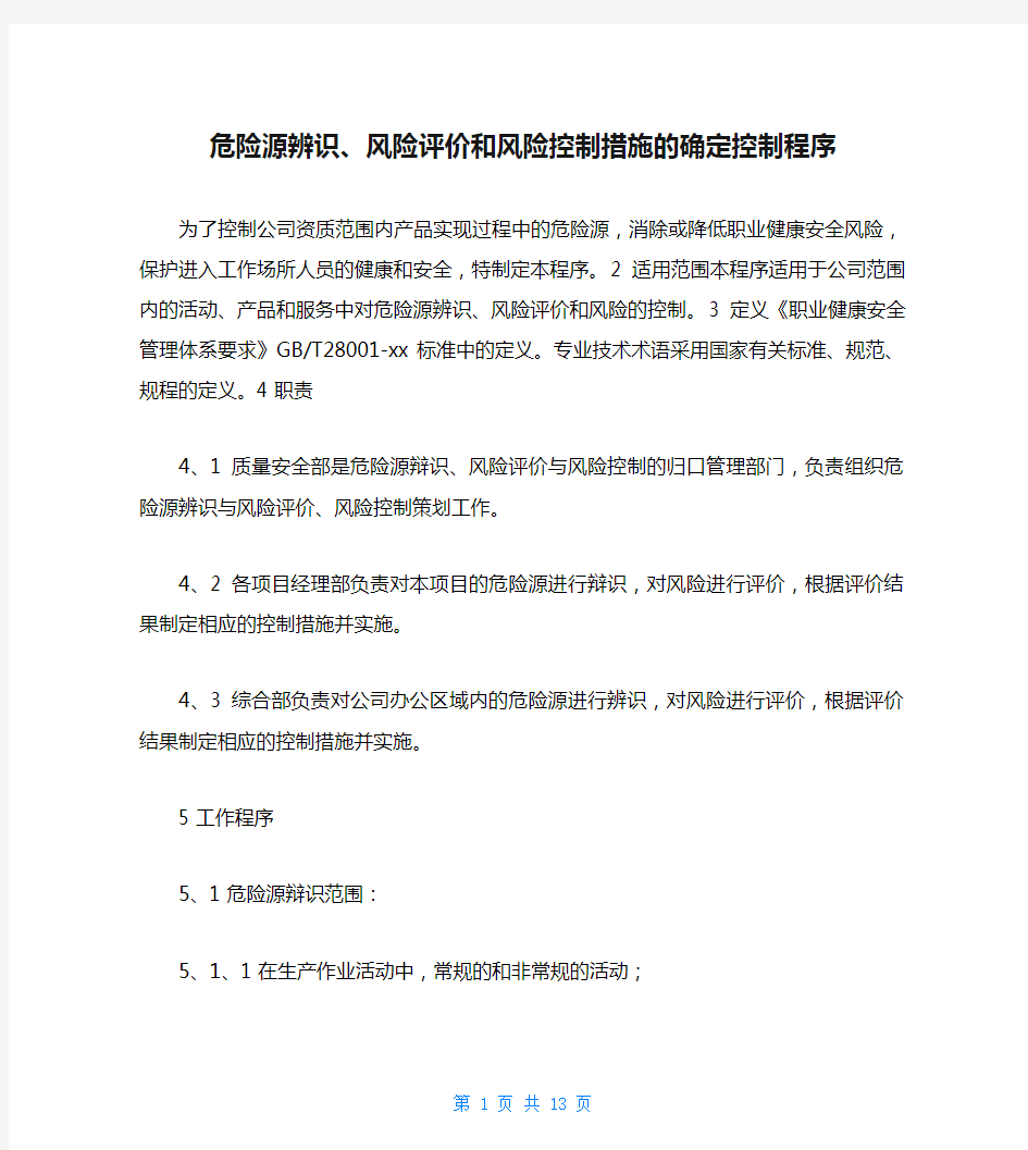 危险源辨识、风险评价和风险控制措施的确定控制程序