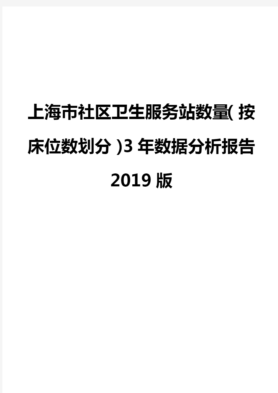 上海市社区卫生服务站数量(按床位数划分)3年数据分析报告2019版