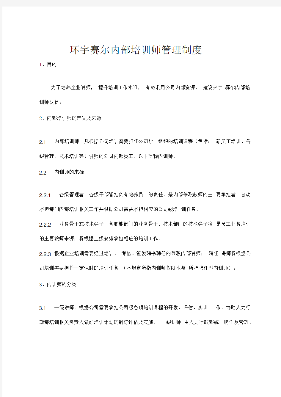 内训师管理办法