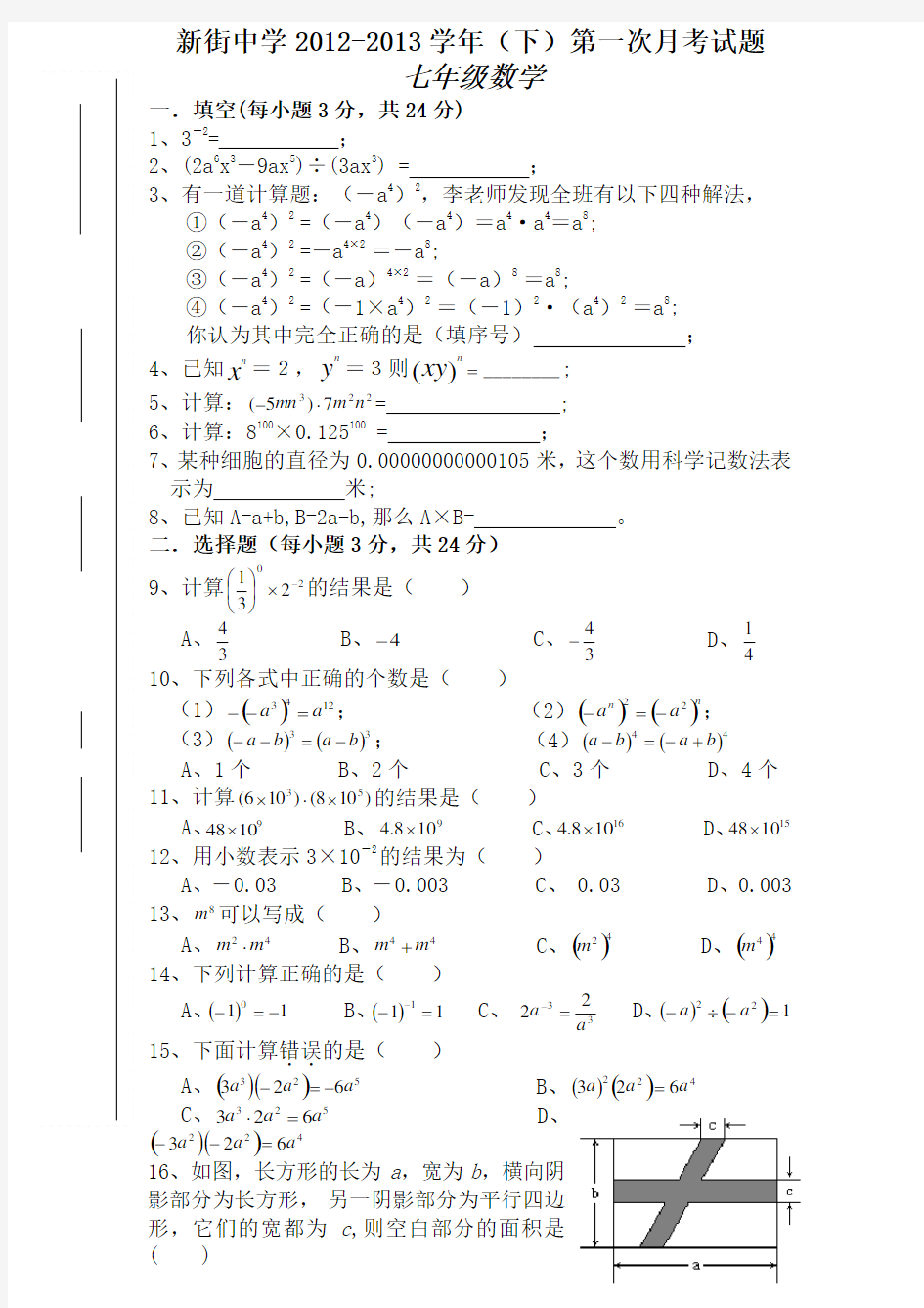 北师大版七年级下册数学第一次月考题