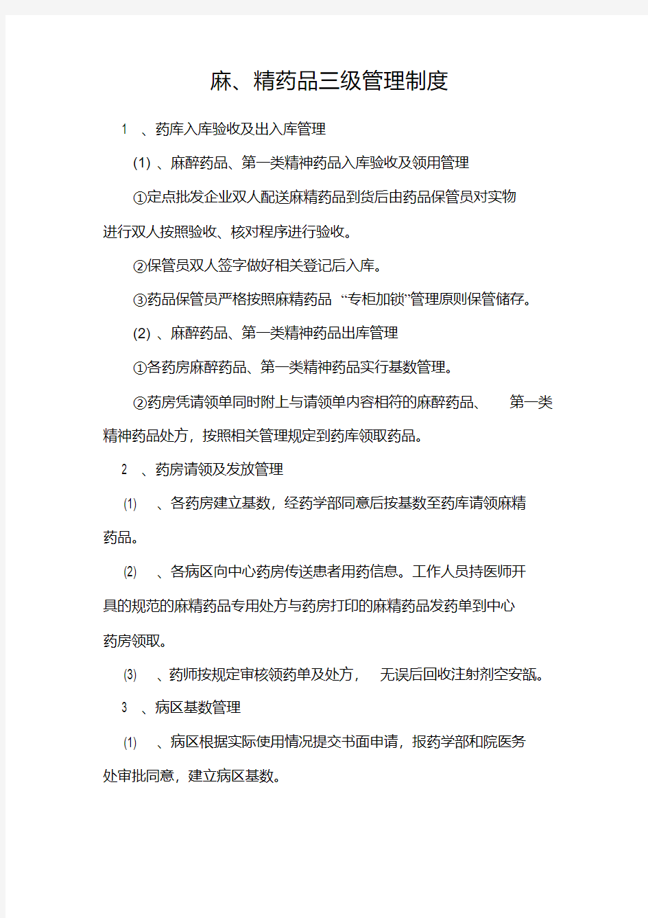 麻精药品三级管理制度.pdf