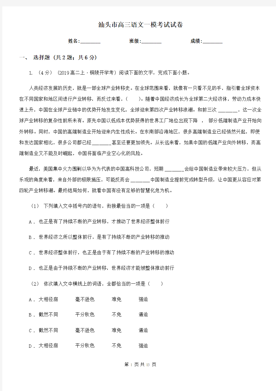 汕头市高三语文一模考试试卷