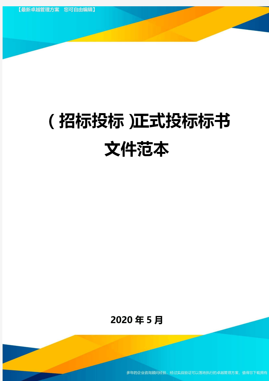 (招标投标)正式投标标书文件范本