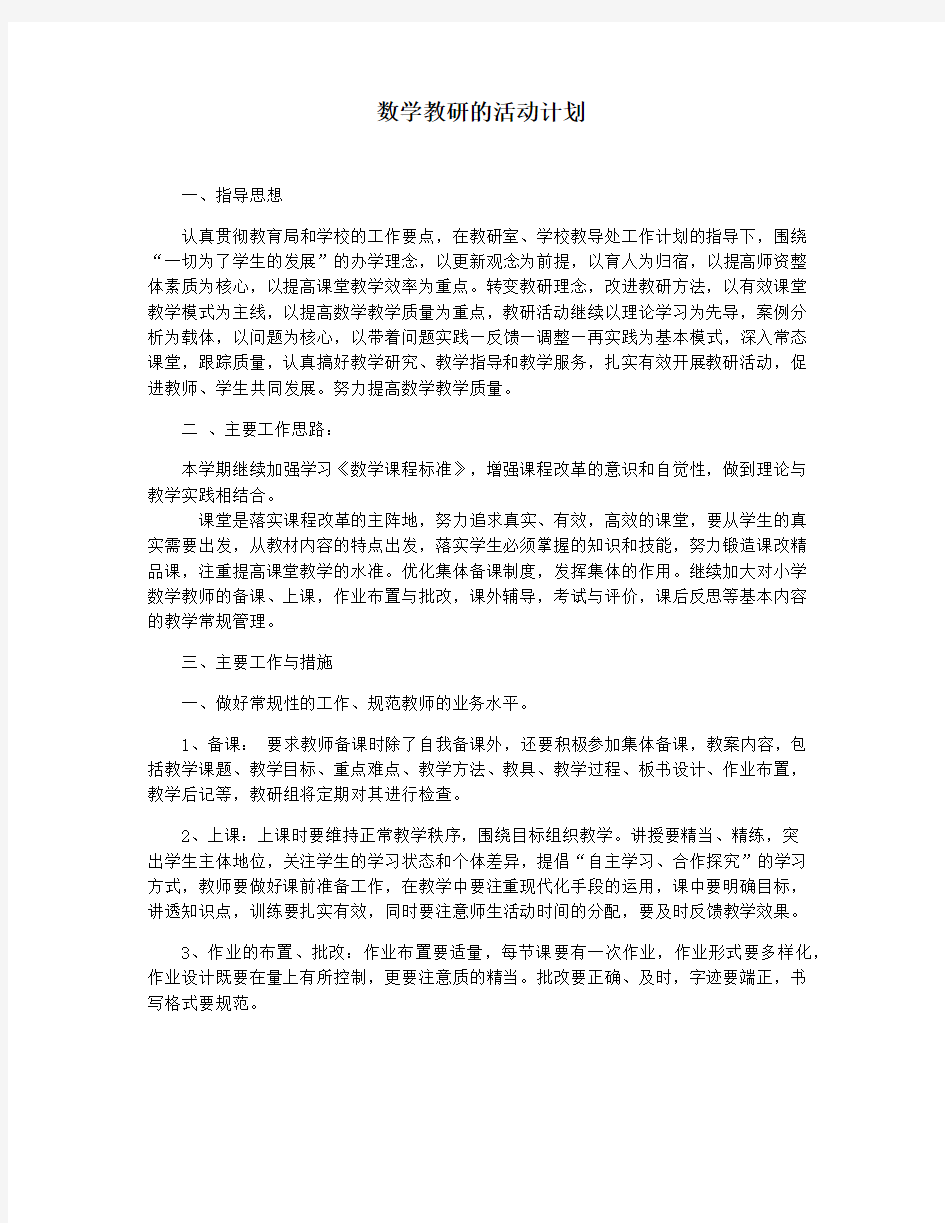 数学教研的活动计划