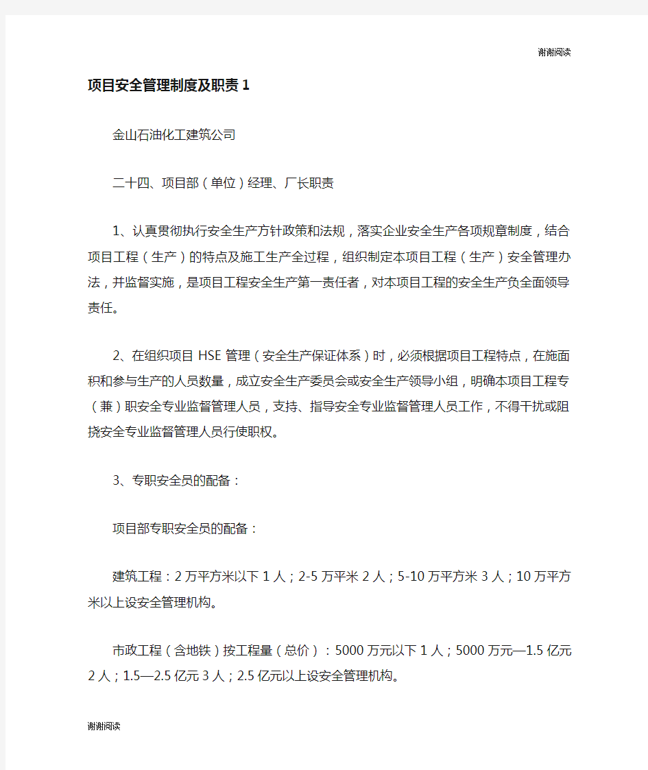 项目安全管理制度及职责.doc