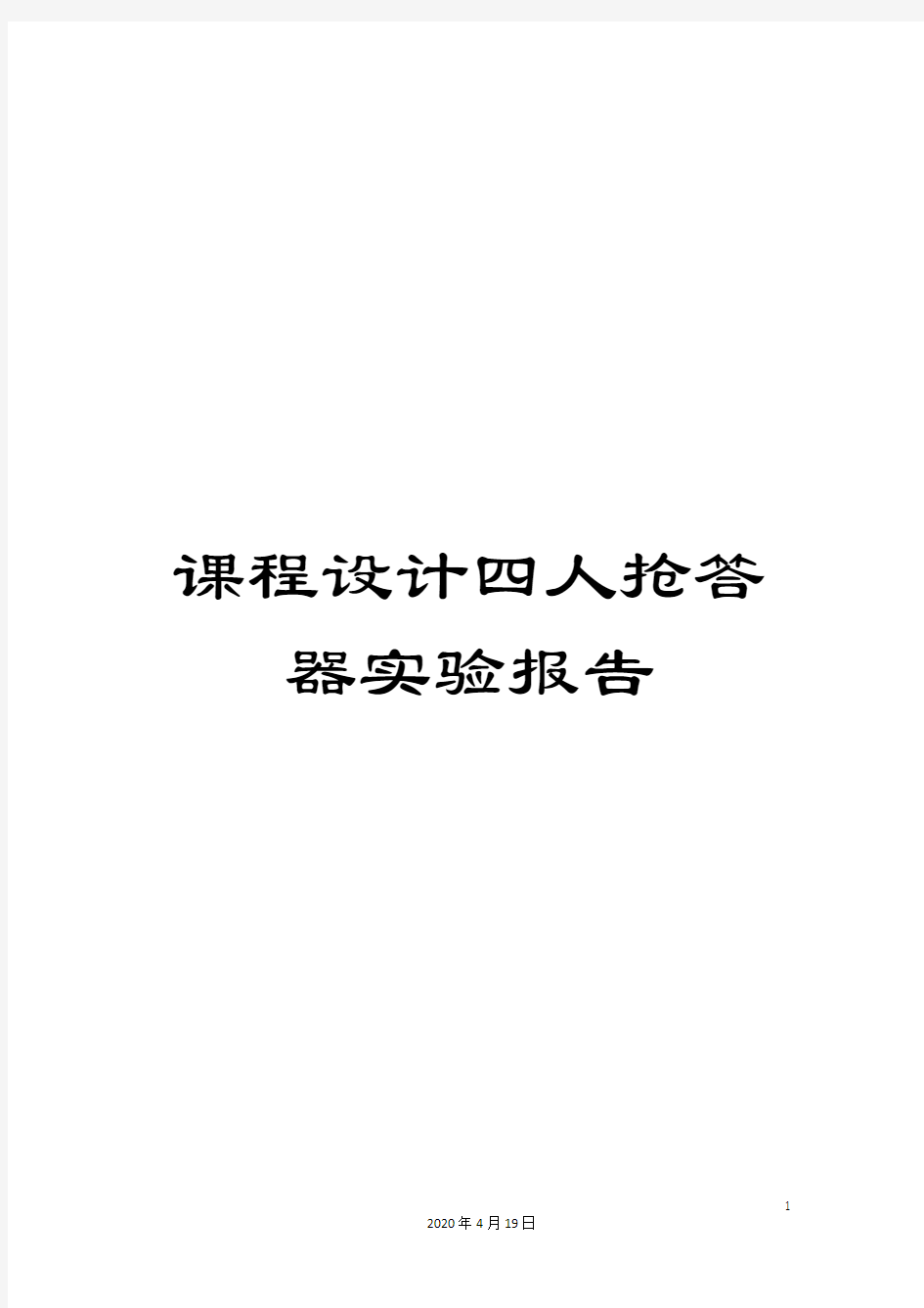 课程设计四人抢答器实验报告