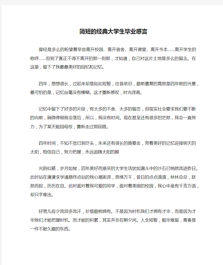 简短的经典大学生毕业感言