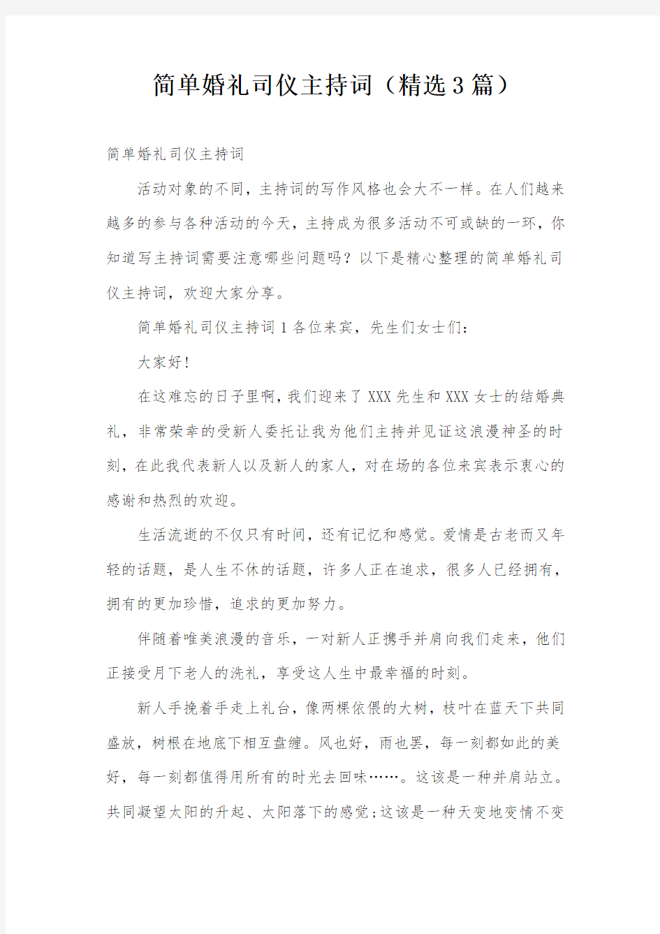 简单婚礼司仪主持词(精选3篇)