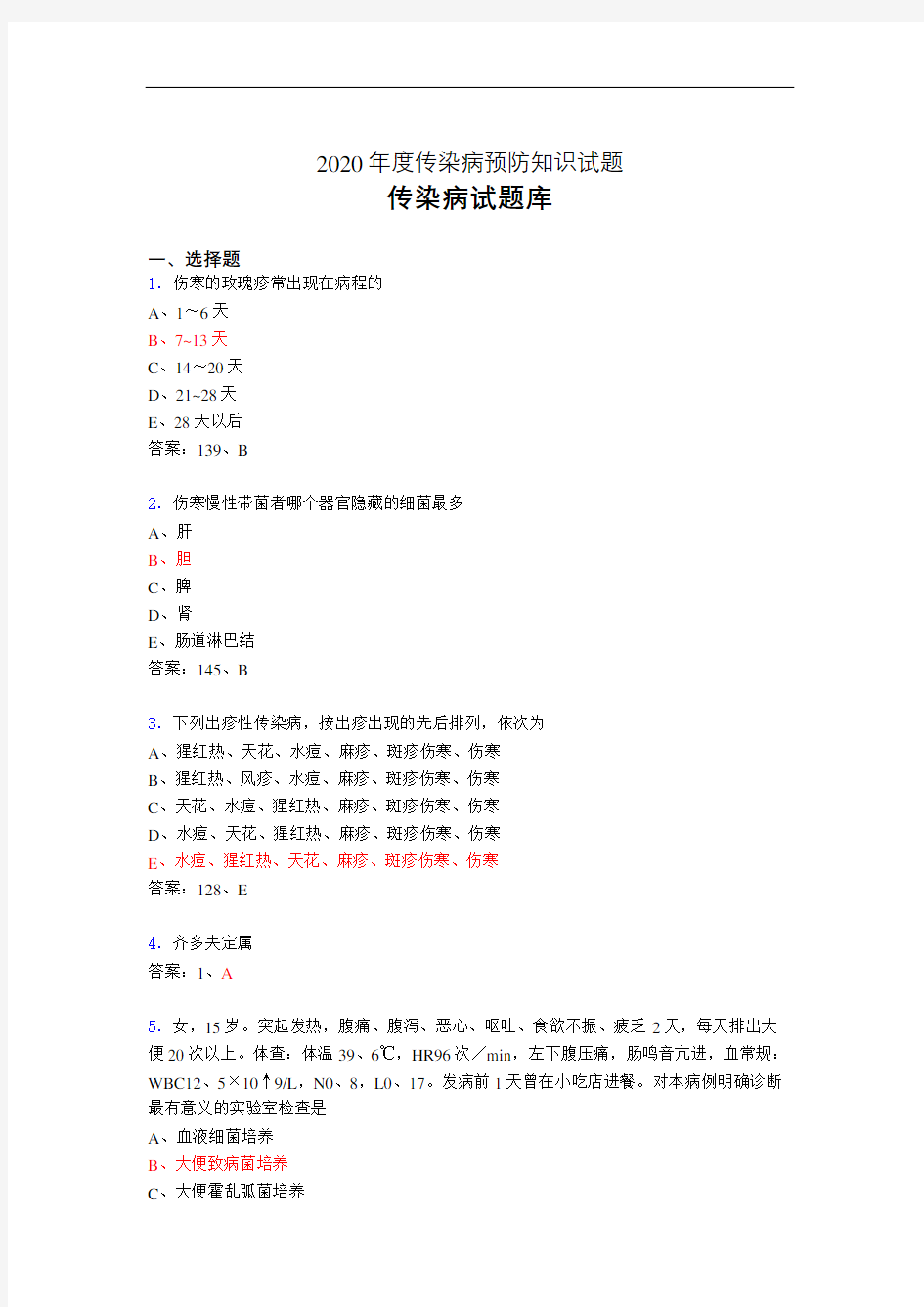 传染病预防知识相关试题库w