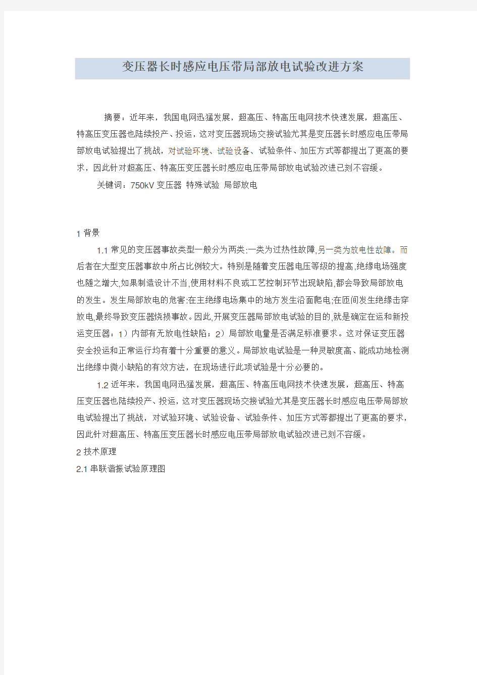 变压器长时感应电压带局部放电试验改进方案