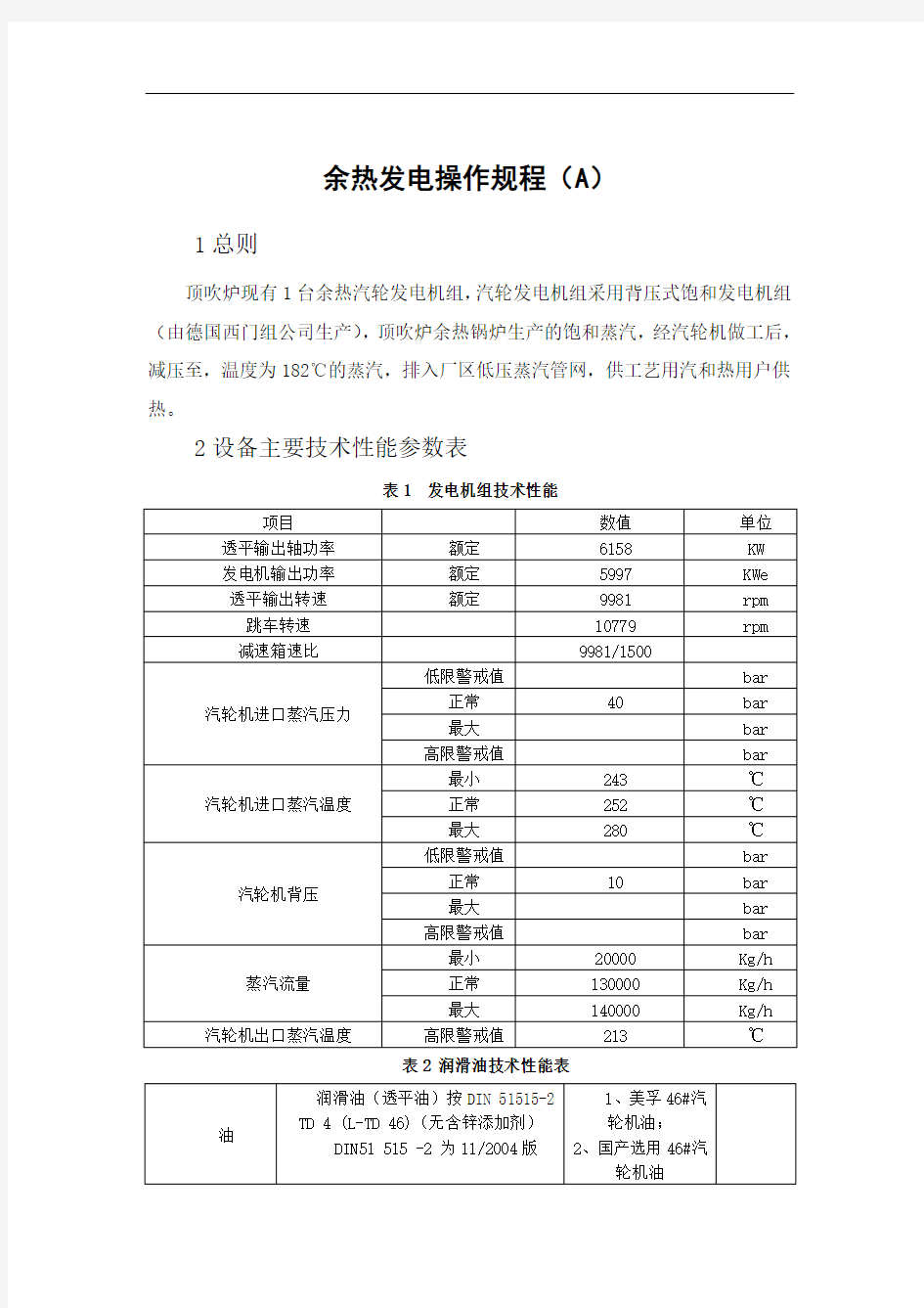 余热发电操作规程