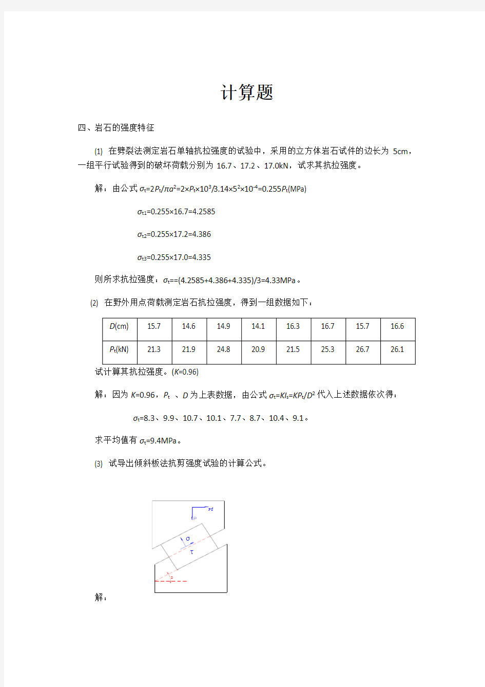 岩体力学计算题