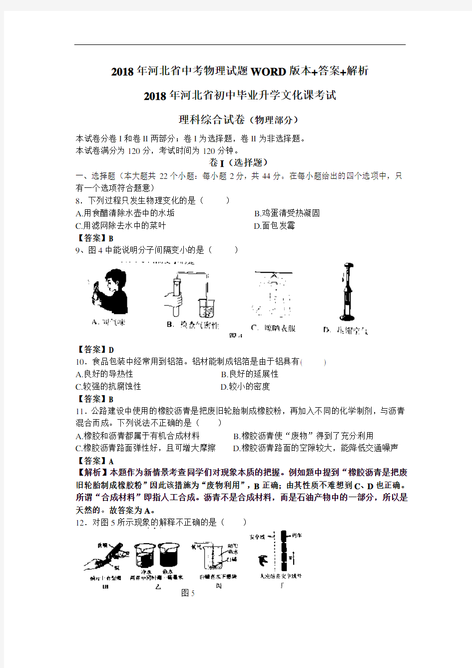 2018年河北省中考物理试题及答案解析