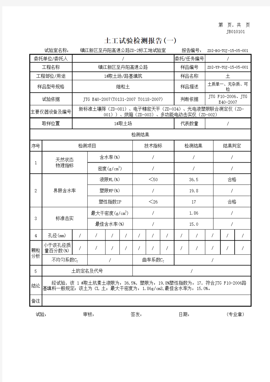 1、土工试验检测报告(一)