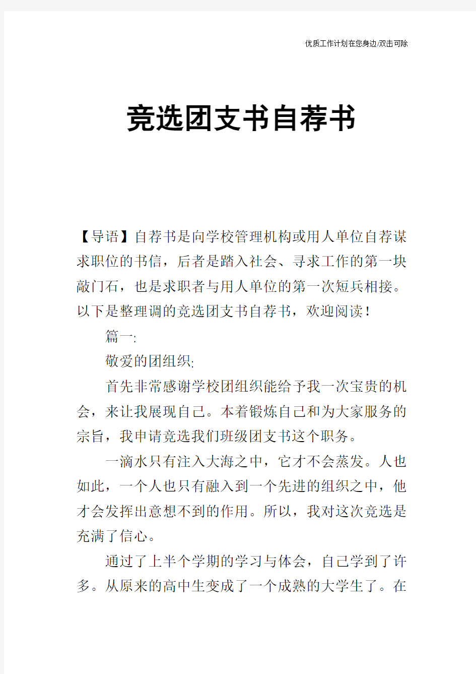 【个人简历】竞选团支书自荐书