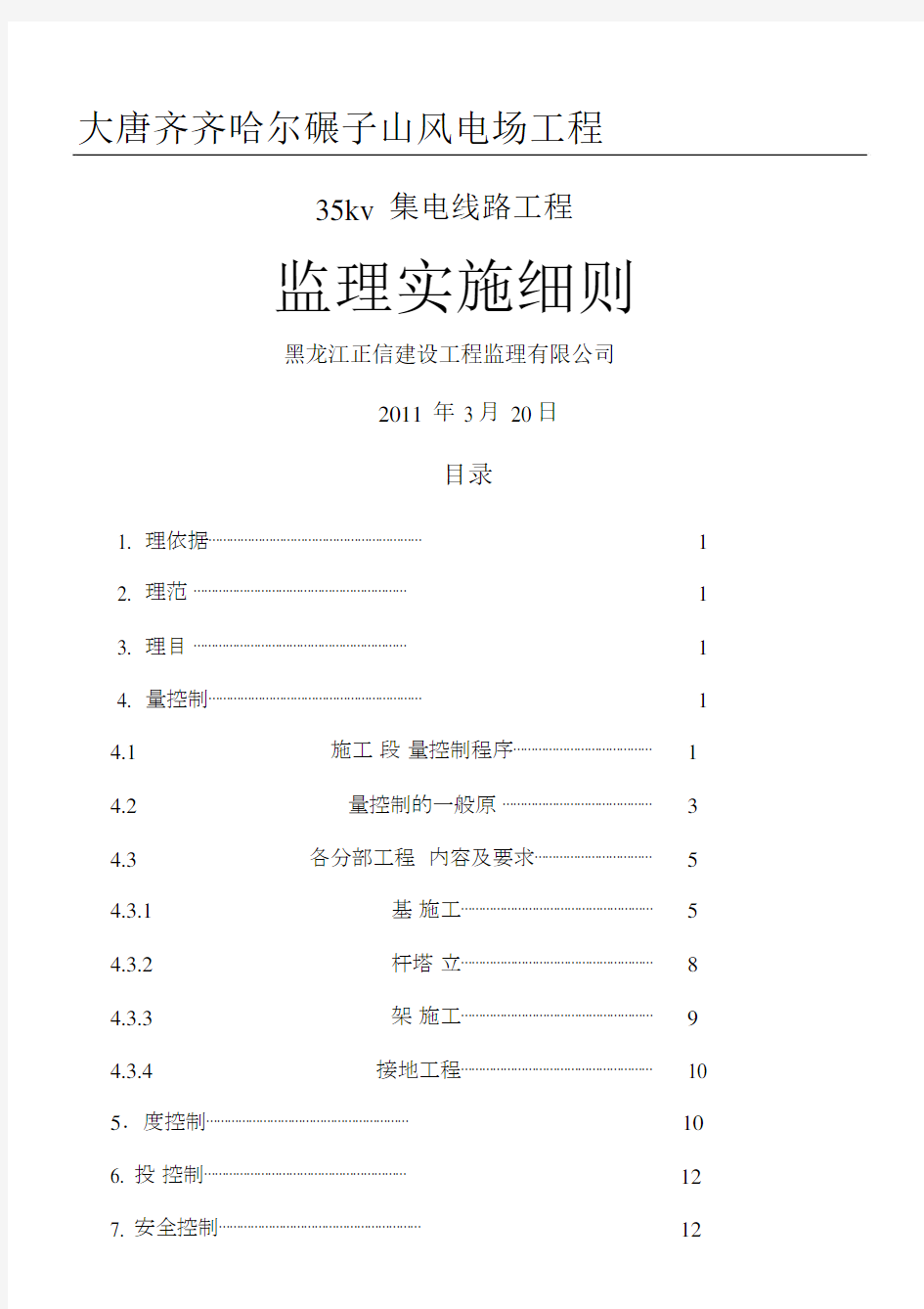 35kv集电线路监理细则.docx