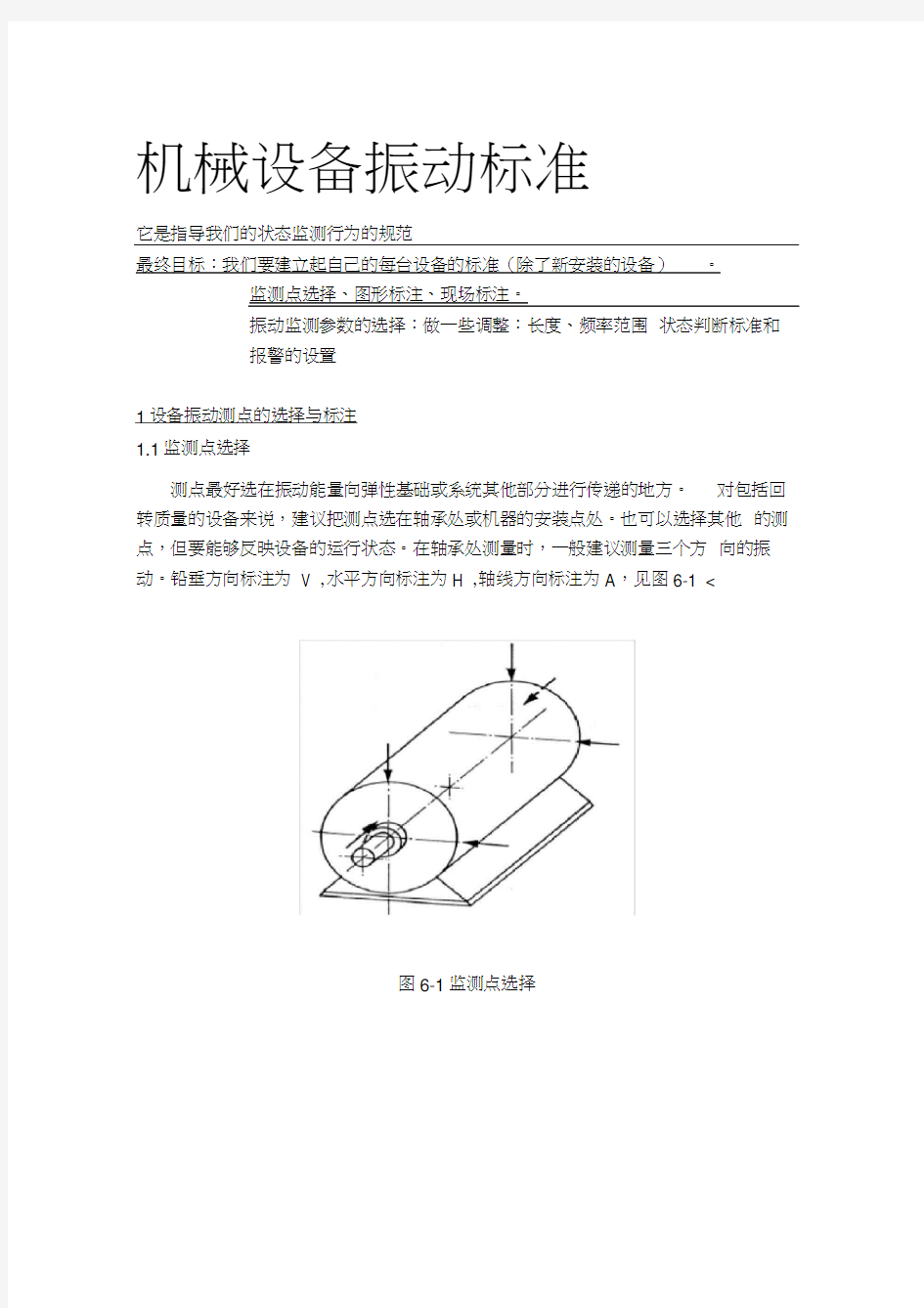 机械设备振动标准