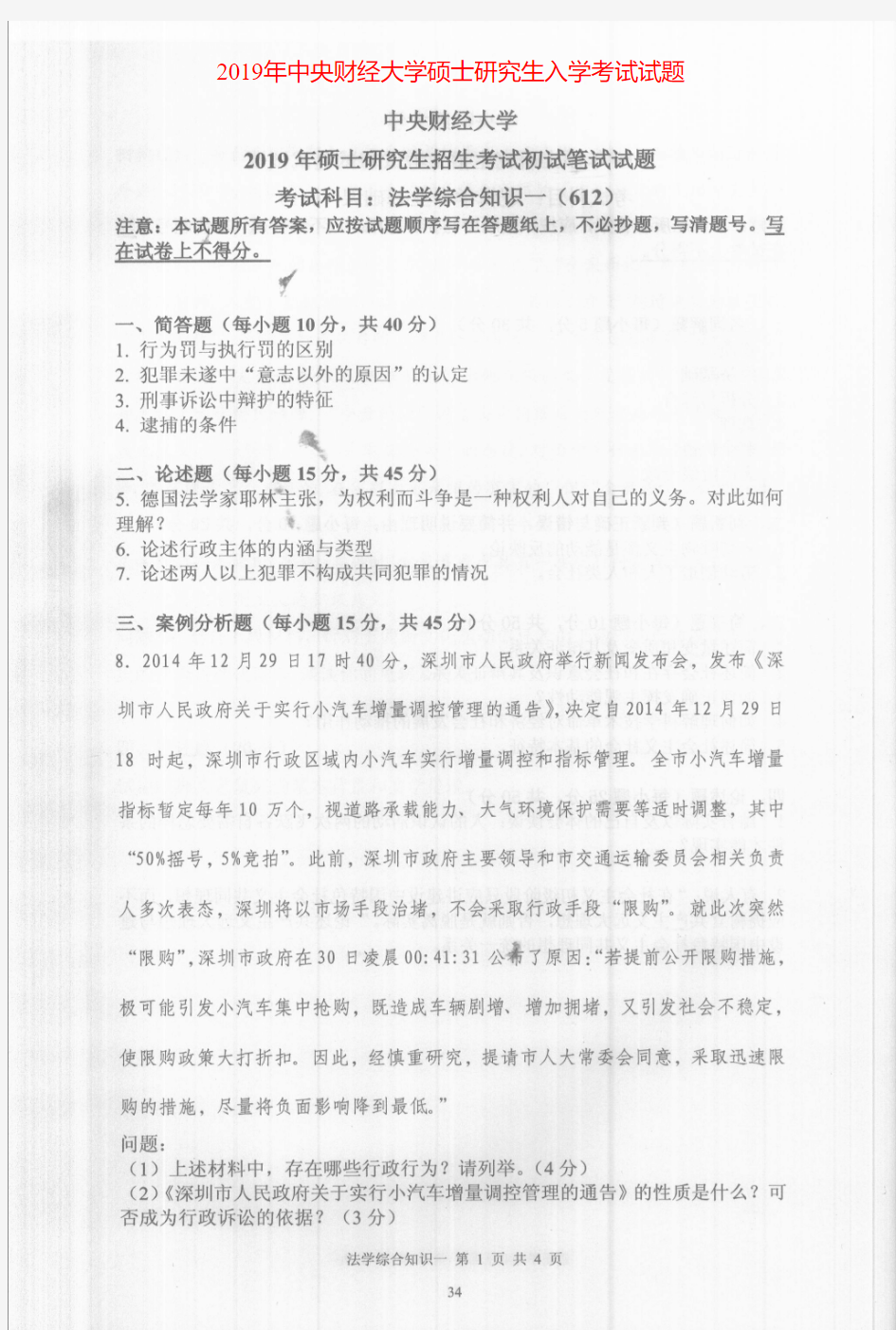 中央财经大学612法学综合知识一专业课考研真题(2019年)