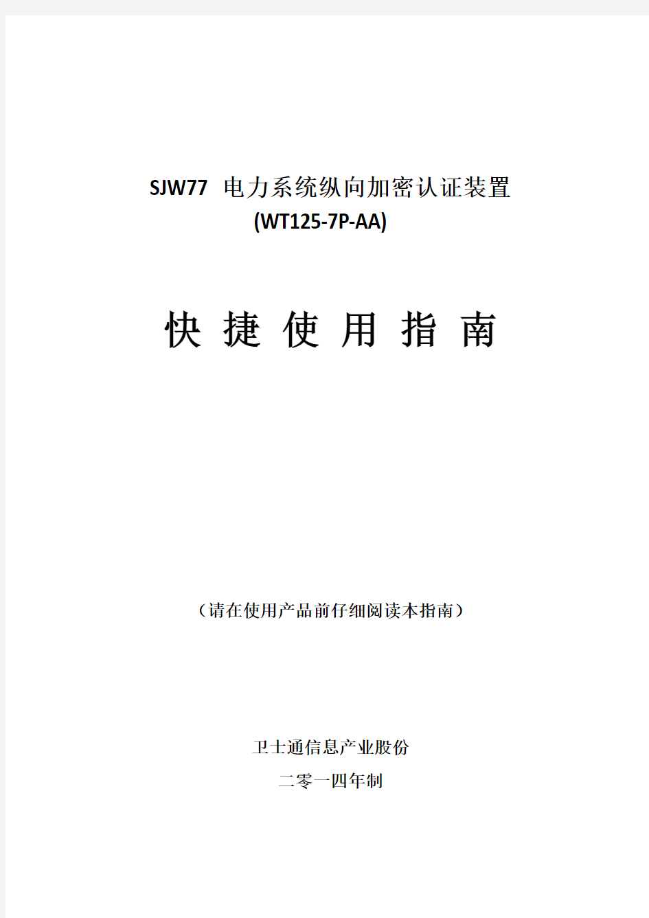 SJW77电力系统纵向加密认证装置(WT125_7P_AA)快捷使用的指南