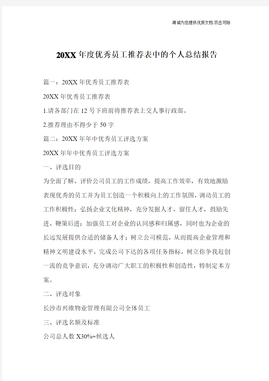 20XX年度优秀员工推荐表中的个人总结报告