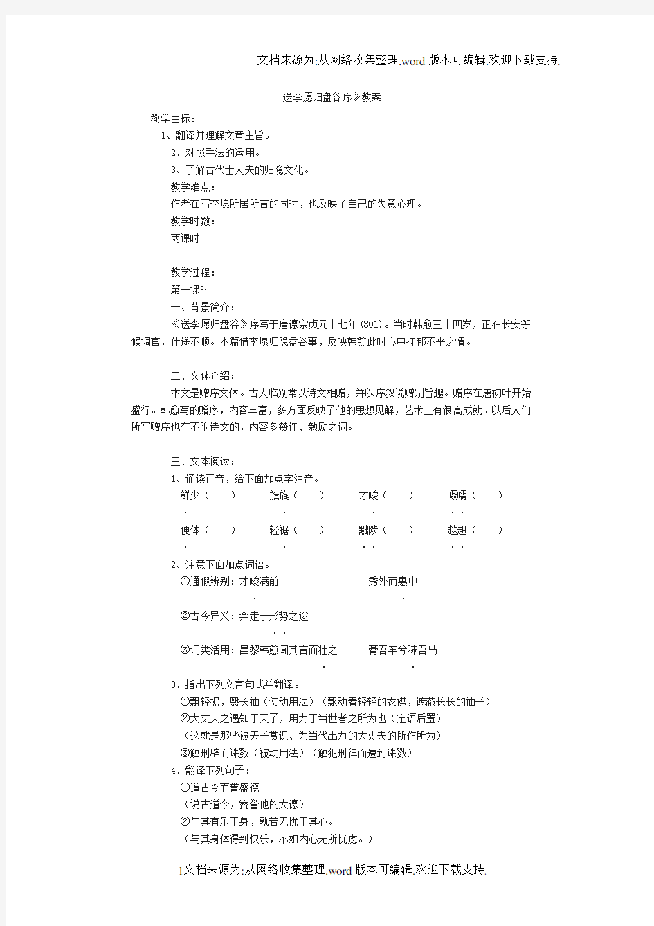 语文版选修送李愿归盘谷序教案