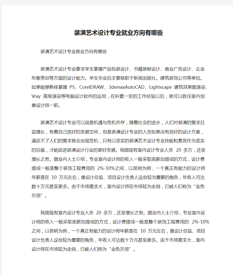 装潢艺术设计专业就业方向有哪些