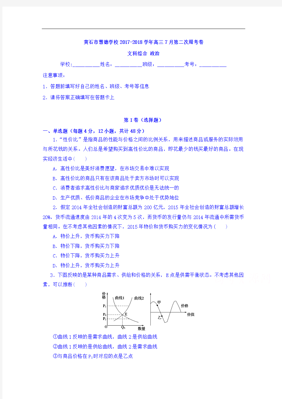 湖北省黄石市慧德学校2017-2018学年高三上学期第二次周考卷文科综合政治试题 Word版含答案