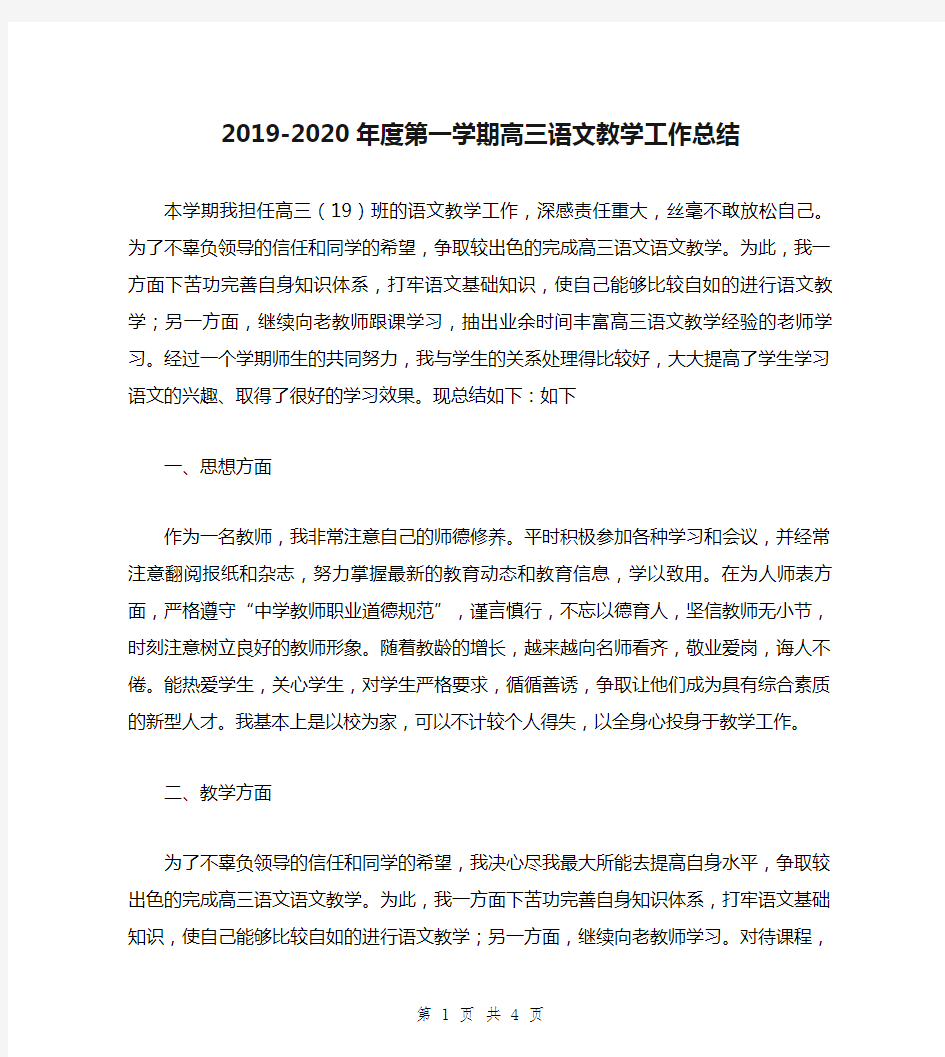 2019-2020年度第一学期高三语文教学工作总结