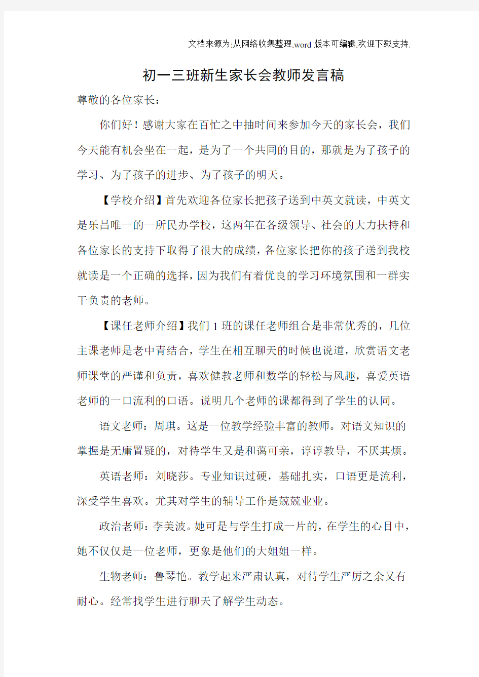 初一新生家长会教师发言稿