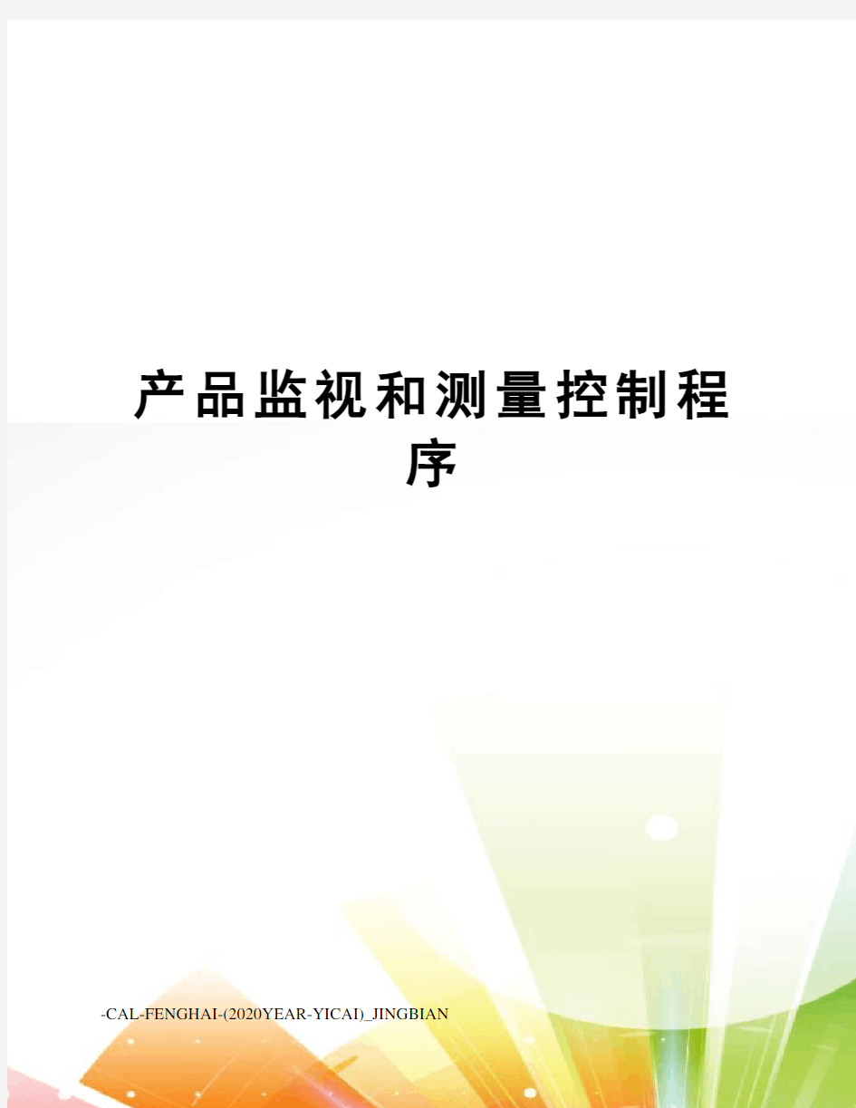 产品监视和测量控制程序