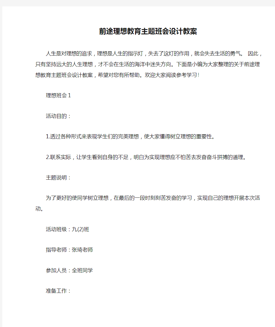 前途理想教育主题班会设计教案 