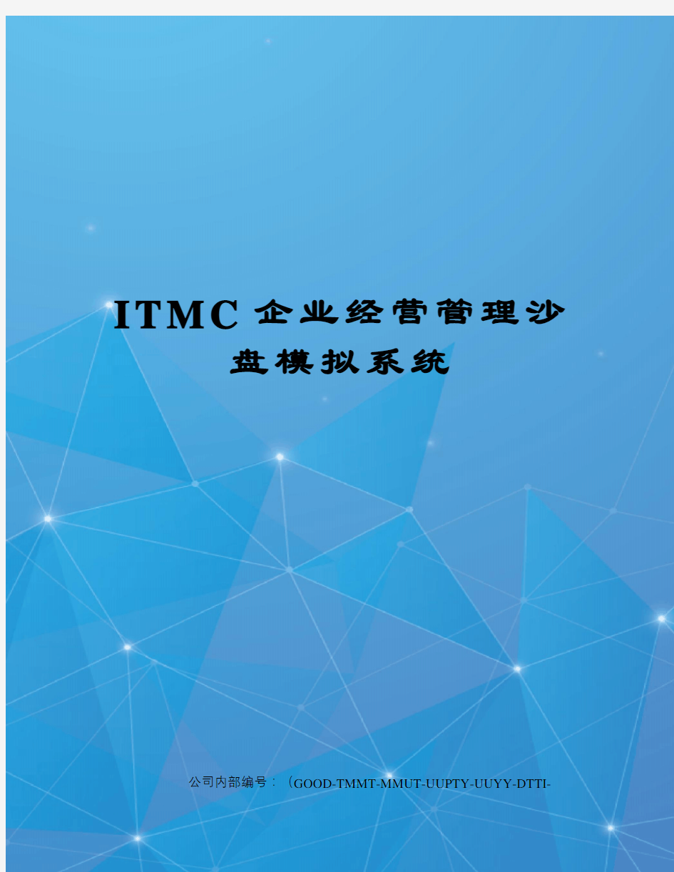 ITMC企业经营管理沙盘模拟系统
